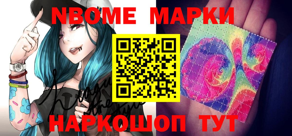 Марки NBOMe 1,5мг Шали